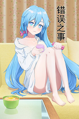 错误之事