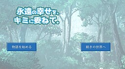 永遠の幸せを、キミに委ねて。