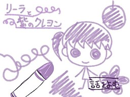 リーラと紫のクレヨン