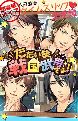 ただいま、戦国武将さま！
