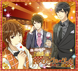 トライアングル・ゲーム～愛の罠～