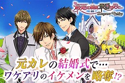 最悪の瞬間、最愛の君に…～Dangerous Wedding～