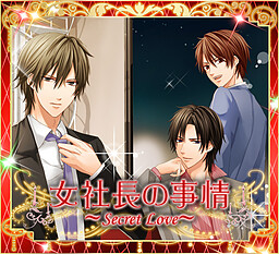 女社長の事情～Secret Love～