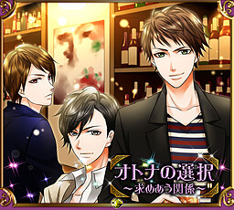 オトナの選択～求めあう関係～