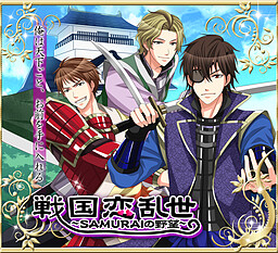 戦国恋乱世～SAMURAIの野望～