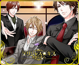 デリシャス★キス～理想の恋人～