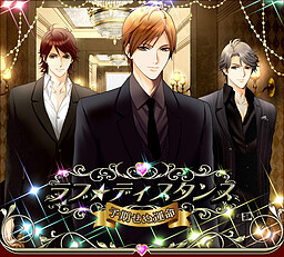 ラブ★ディスタンス～予期せぬ運命～