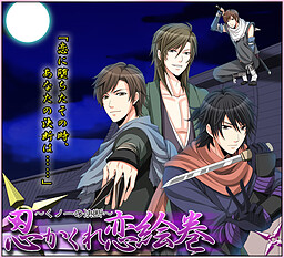 忍かくれ恋絵巻～くノ一の決断～