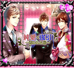 純愛×強引～奪われた唇～