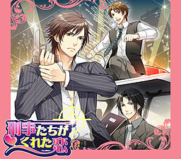 刑事たちがくれた恋