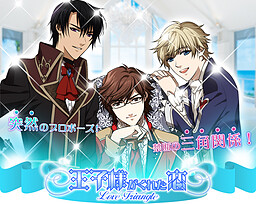 王子様がくれた恋