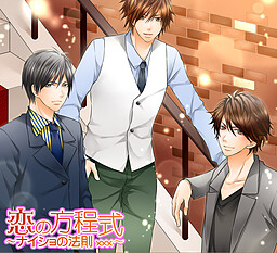 恋の方程式～ナイショの法則xxx～