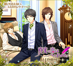 真実の恋はベッドの中で～上手な愛され方～