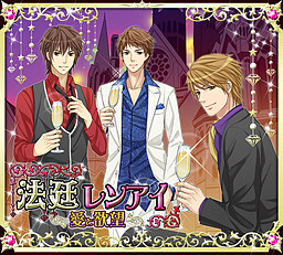 法廷レンアイ～愛と欲望～