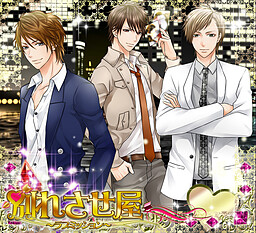 別れさせ屋～ラブミッション～