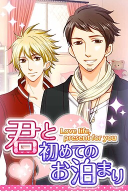 君と初めてのお泊まり