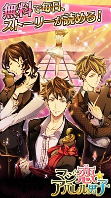 マジ恋★アパレル男子