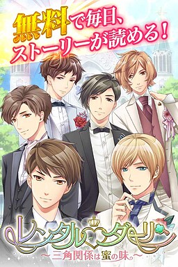 レンタルダーリン～三角関係は蜜の味～