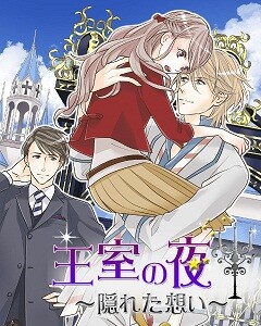 王室の夜～隠れた想い～