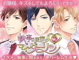 執事は秘密のマイダーリン