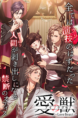 愛の獣よ、神の掟に背いて禁断の果実を貪れ