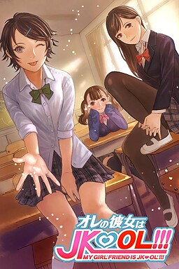 オレの彼女はJKOL!!!