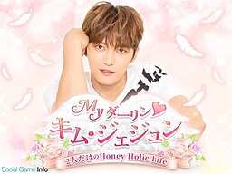 Myダーリン♪キム・ジェジュン～2人だけのHoney Holic Life～
