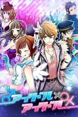 ♀アイドル×アイドル♂