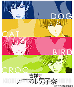 吉祥寺アニマル男子寮