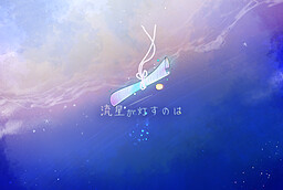 流星が灯すのは