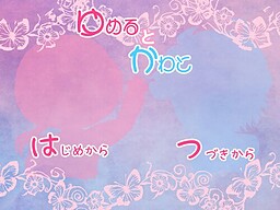 ゆめるとかわと