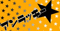 アンラッキー★