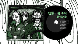 哈里·杜博阿还债之旅