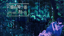 交響曲第十番「融合」