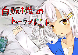 自販機のトゥーランドット