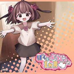 ぼくとようじょの1ヵ月