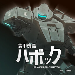 装甲傀儡ハボック