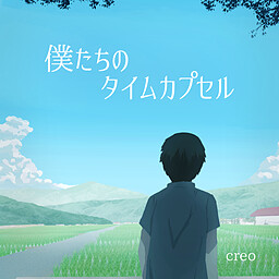 僕たちのタイムカプセル