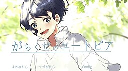 がらくたのユートピア