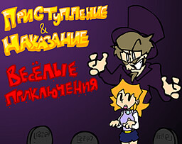 Преступление и Наказания - Весёлые Приключения