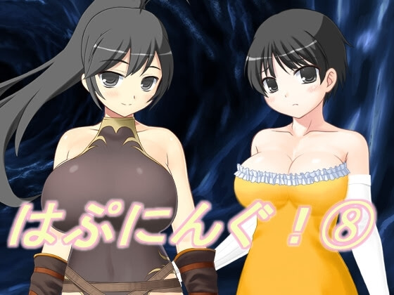 はぷにんぐ！⑧