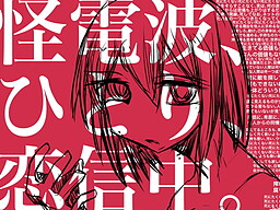 怪電波、ひとり、恋信中