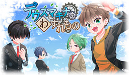 デウスマキナのわすれもの