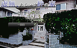 虚無、あるいは絆の家