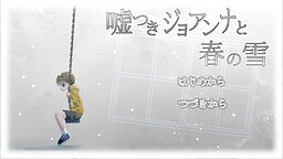 嘘つきジョアンナと春の雪