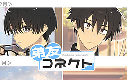 弟友コネクト