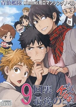 9回裏最後の攻撃(KISS)