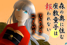 森の奥に住む座敷童子は報われない