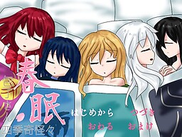 包丁さん四季奇怪々～春眠～