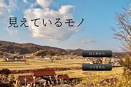 見えているモノ